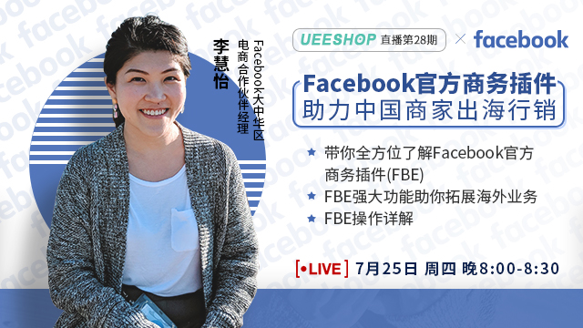 第二十八期-Facebook 官方商务插件（FBE）助力中国商家出海行销